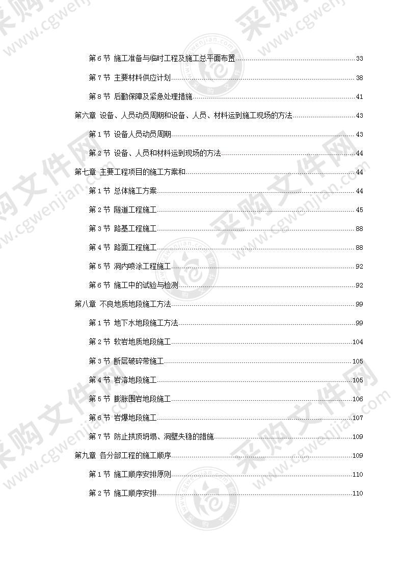 高速公路隧道工程投标方案