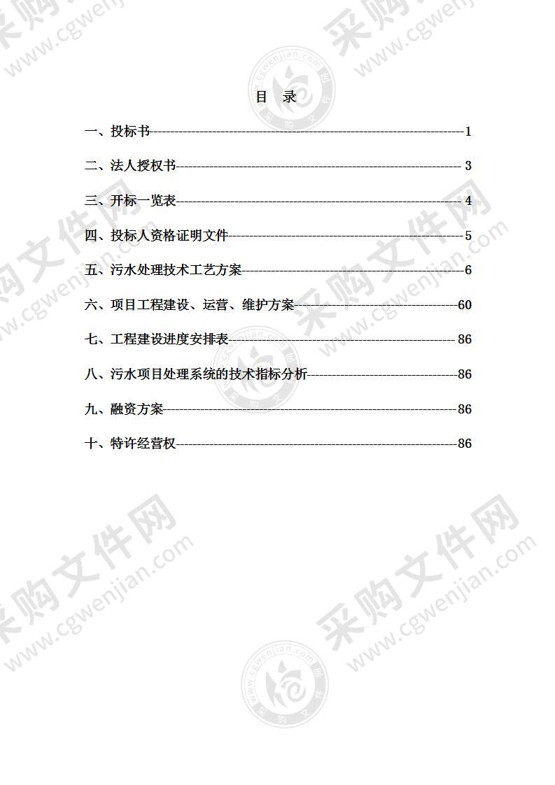 污水处理厂BOT项目投标方案