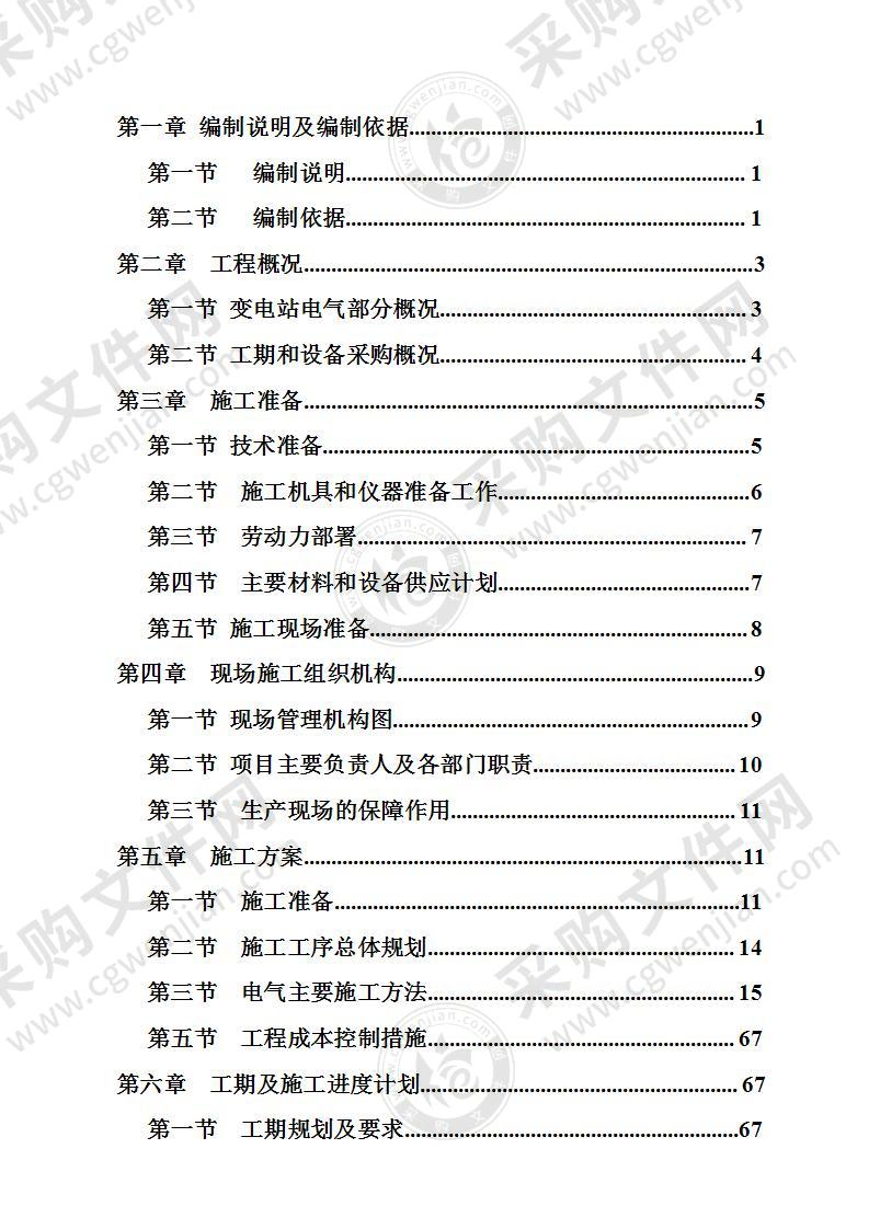 变电站电器施工投标方案