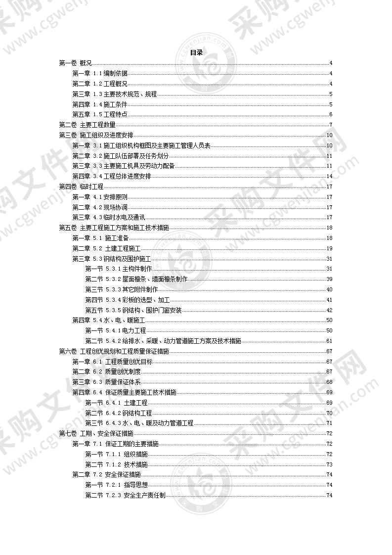 某钢结构厂房施工投标方案