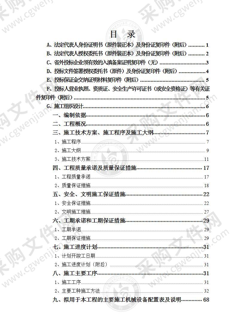 银行办公楼装修工程投标方案