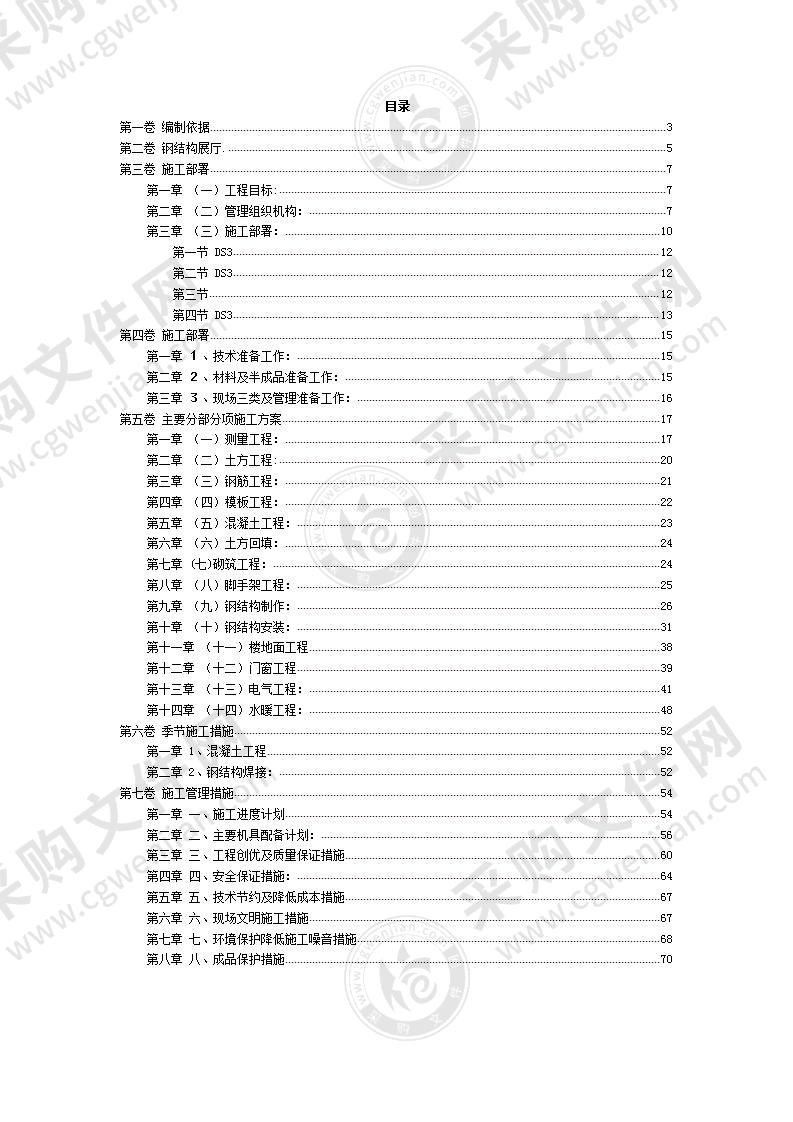 钢结构展厅施工组织设计方案范本