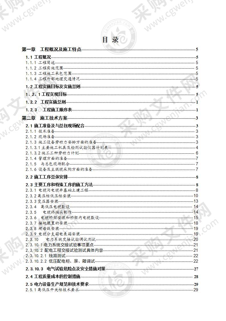 供配电工程施工组织设计方案