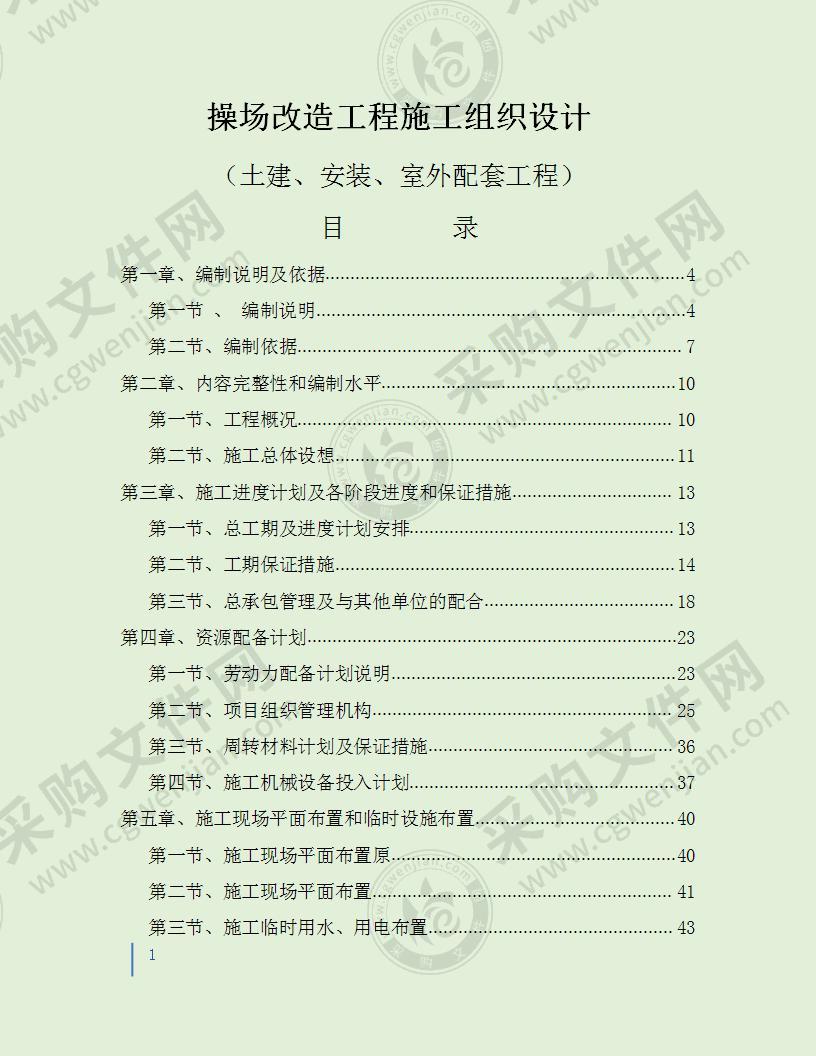 操场改造工程施工组织设计（土建、安装、室外配套工程）