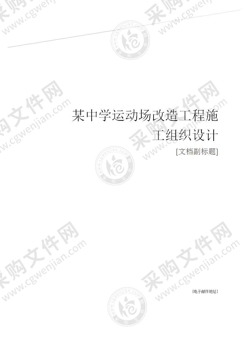 某中学运动场改造工程施工组织设计方案