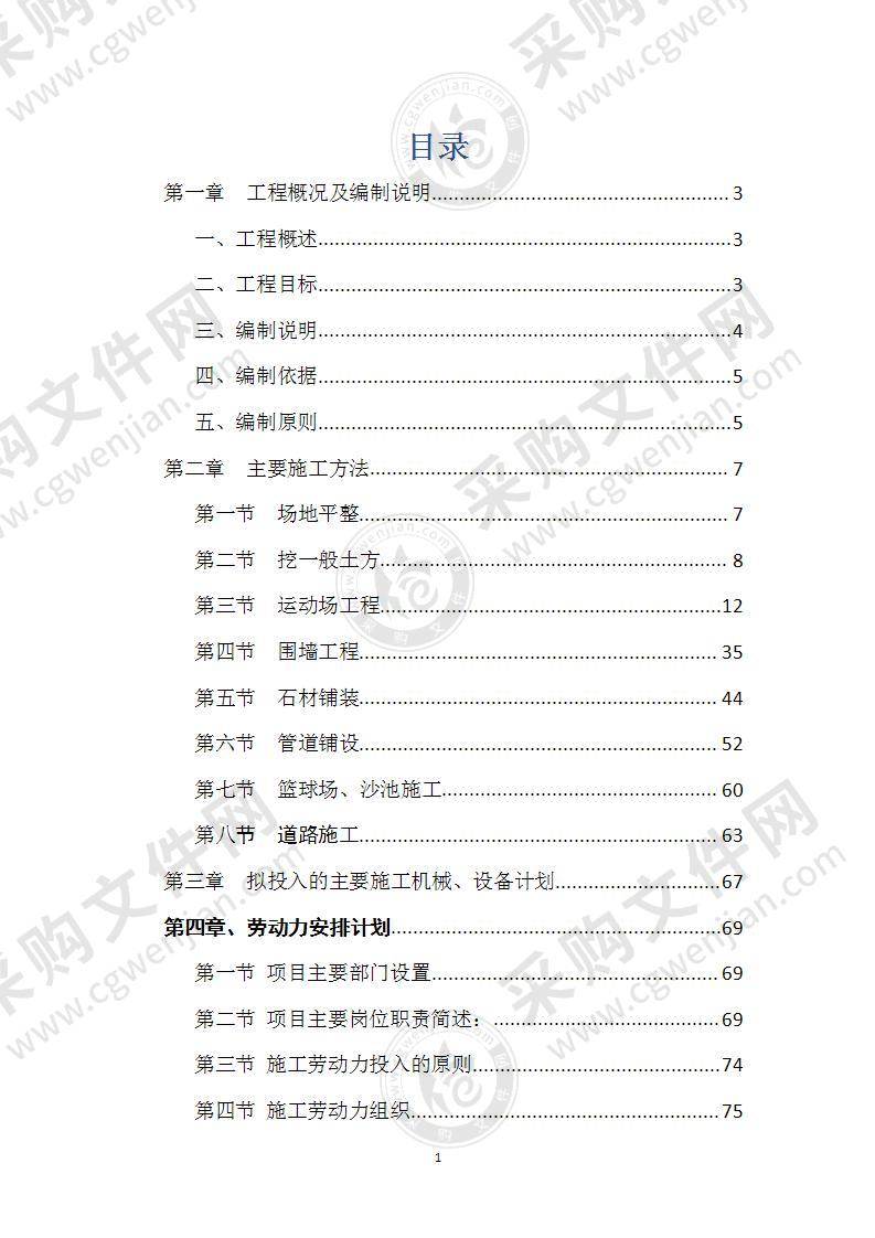 学校运动场改造施工组织设计