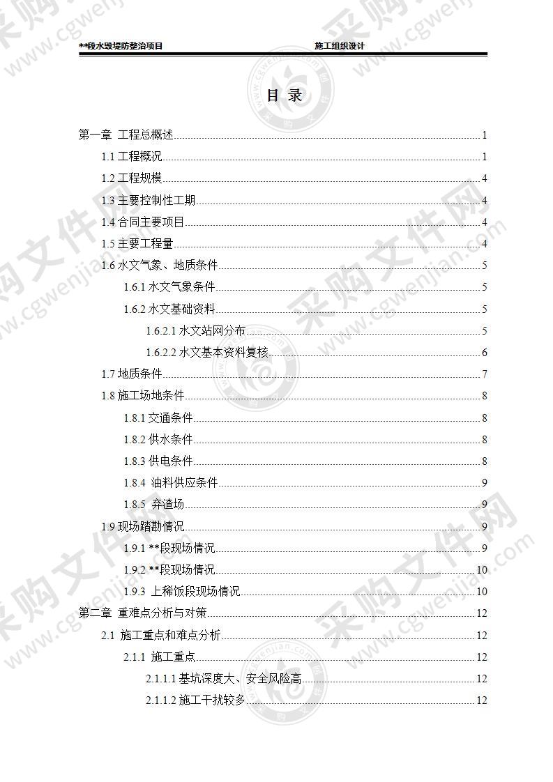 某段水毁堤防整治项目