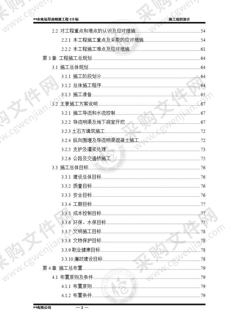 某水电站导流明渠工程施工组织设计