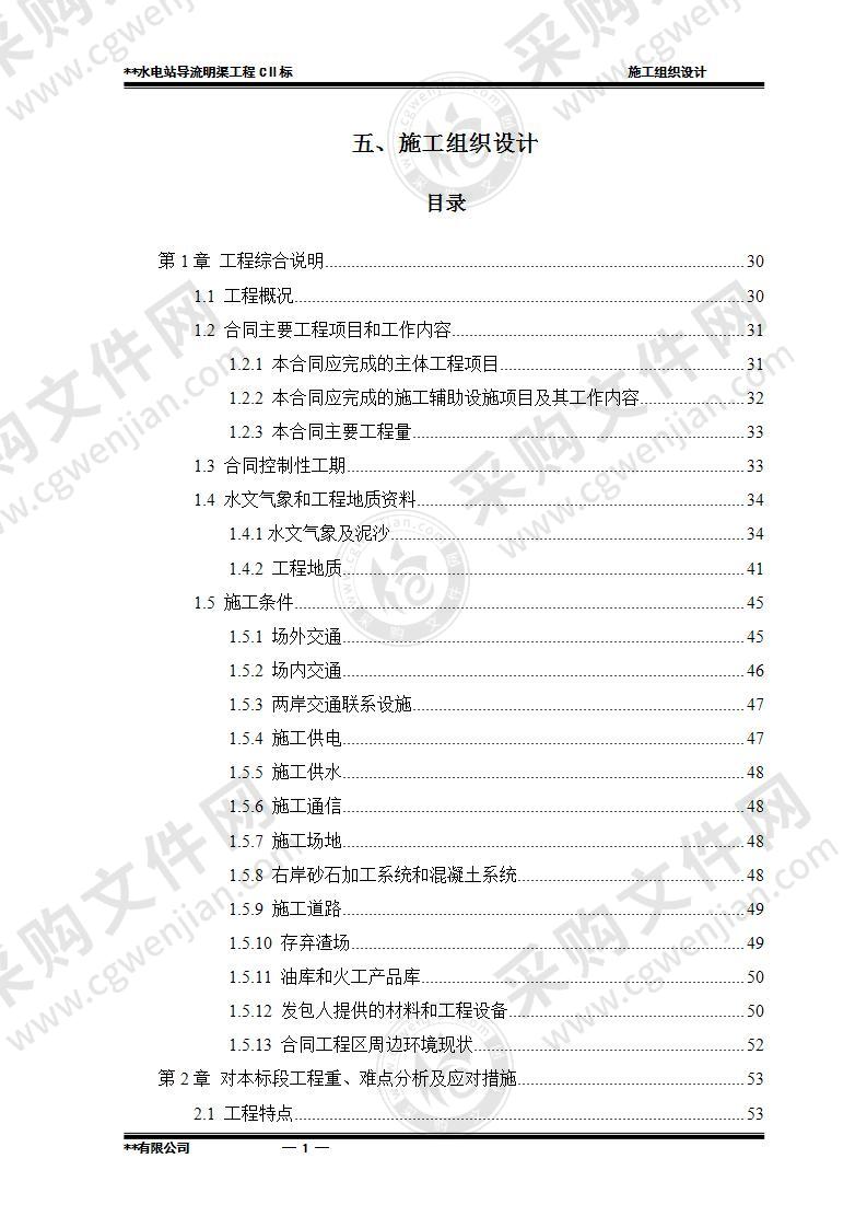 某水电站导流明渠工程施工组织设计