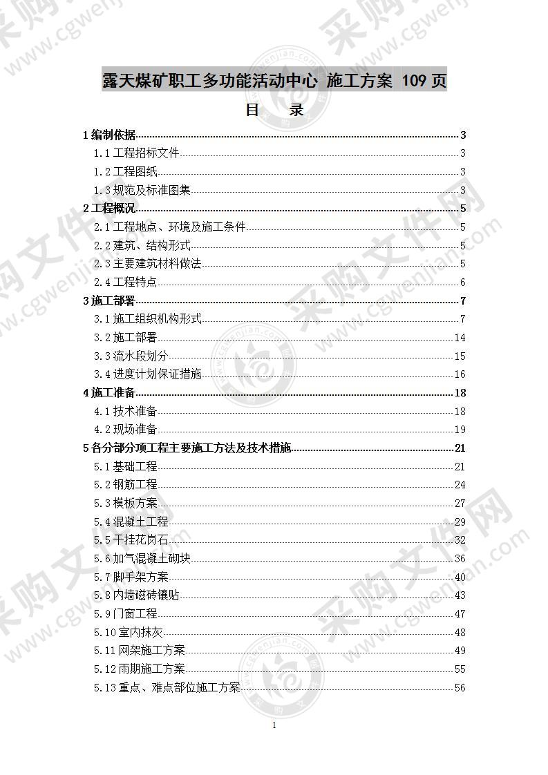 露天煤矿职工多功能活动中心  施工方案 