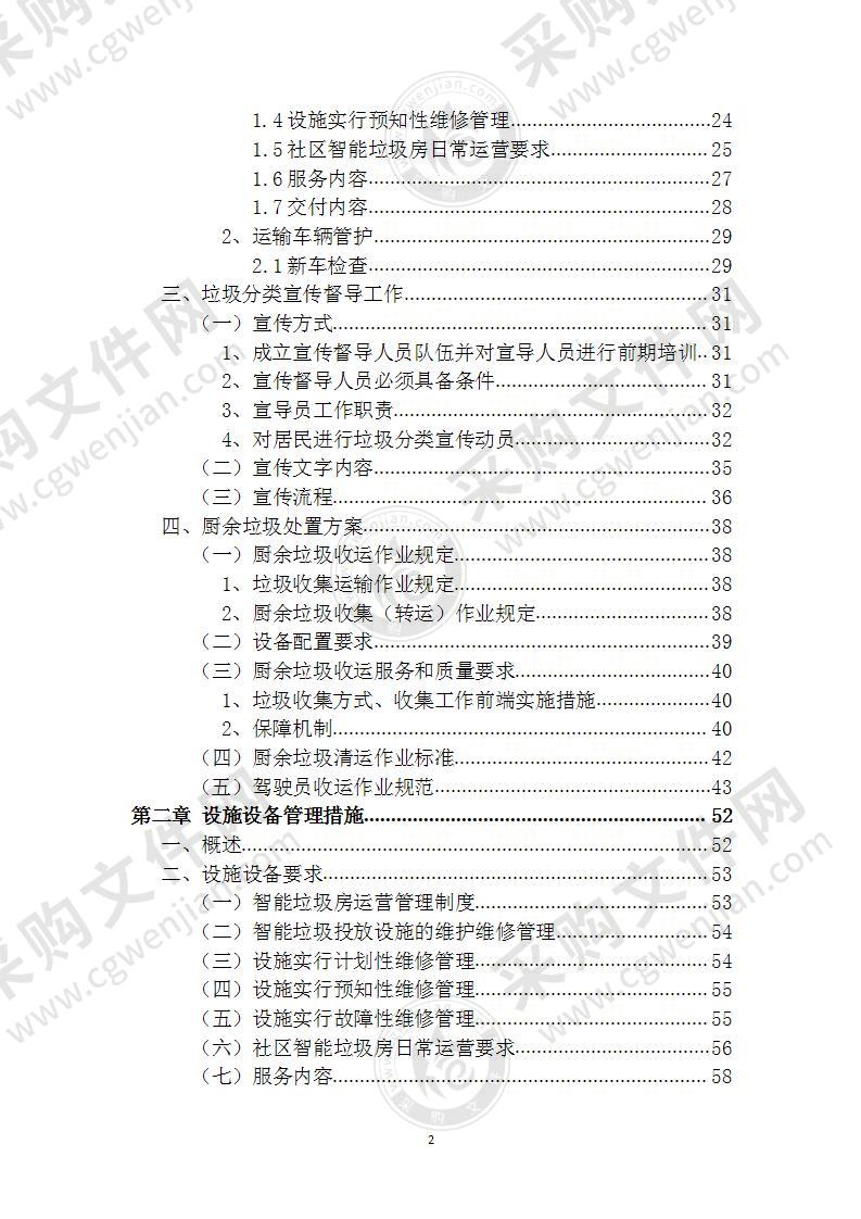 社区垃圾分类项目  运营方案 