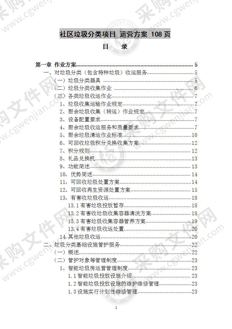 社区垃圾分类项目  运营方案 