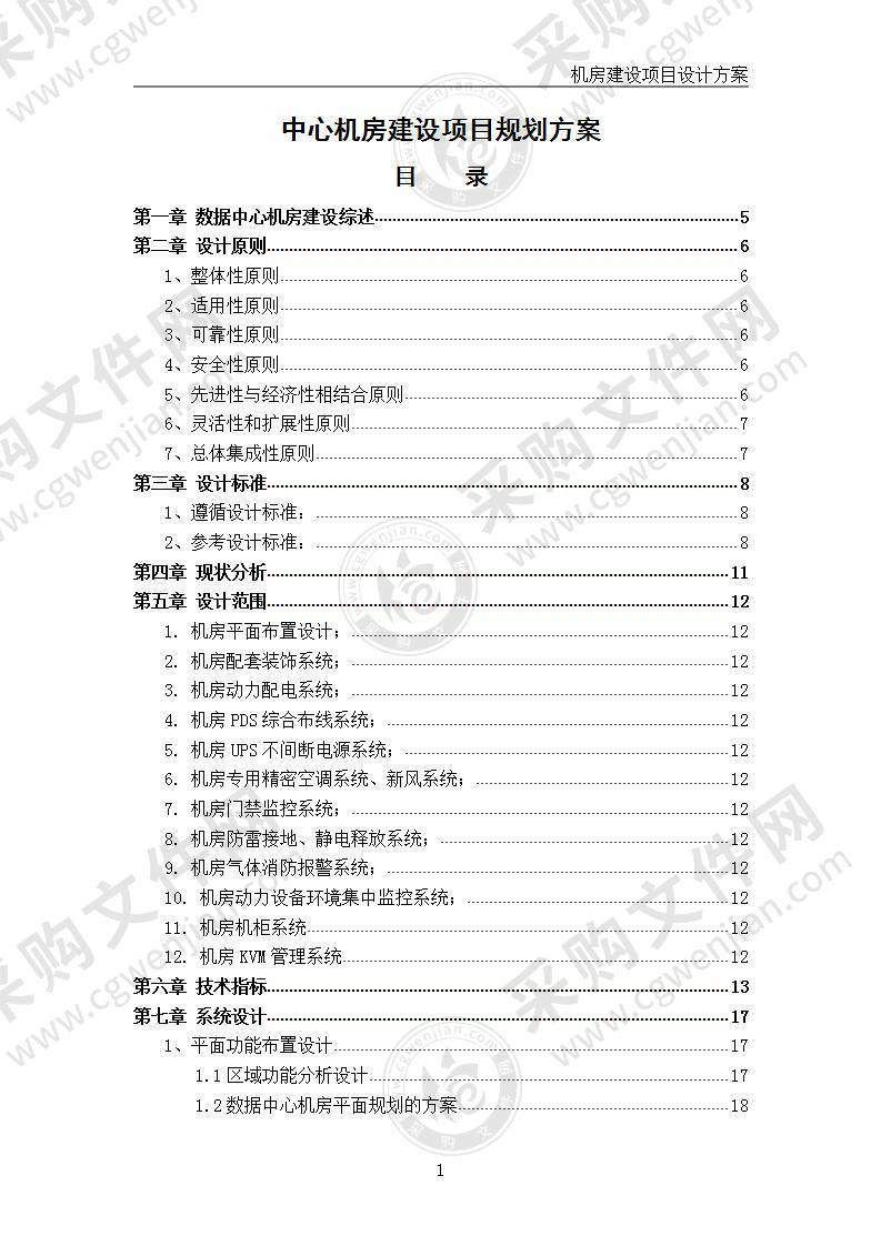 中心机房建设项目 规划方案 