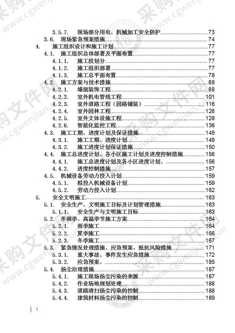 X老旧小区改造工程施工组织设计