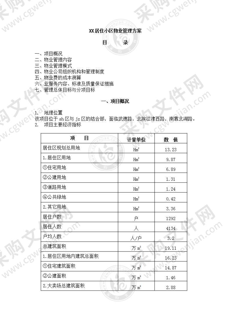 XX居住小区物业管理方案