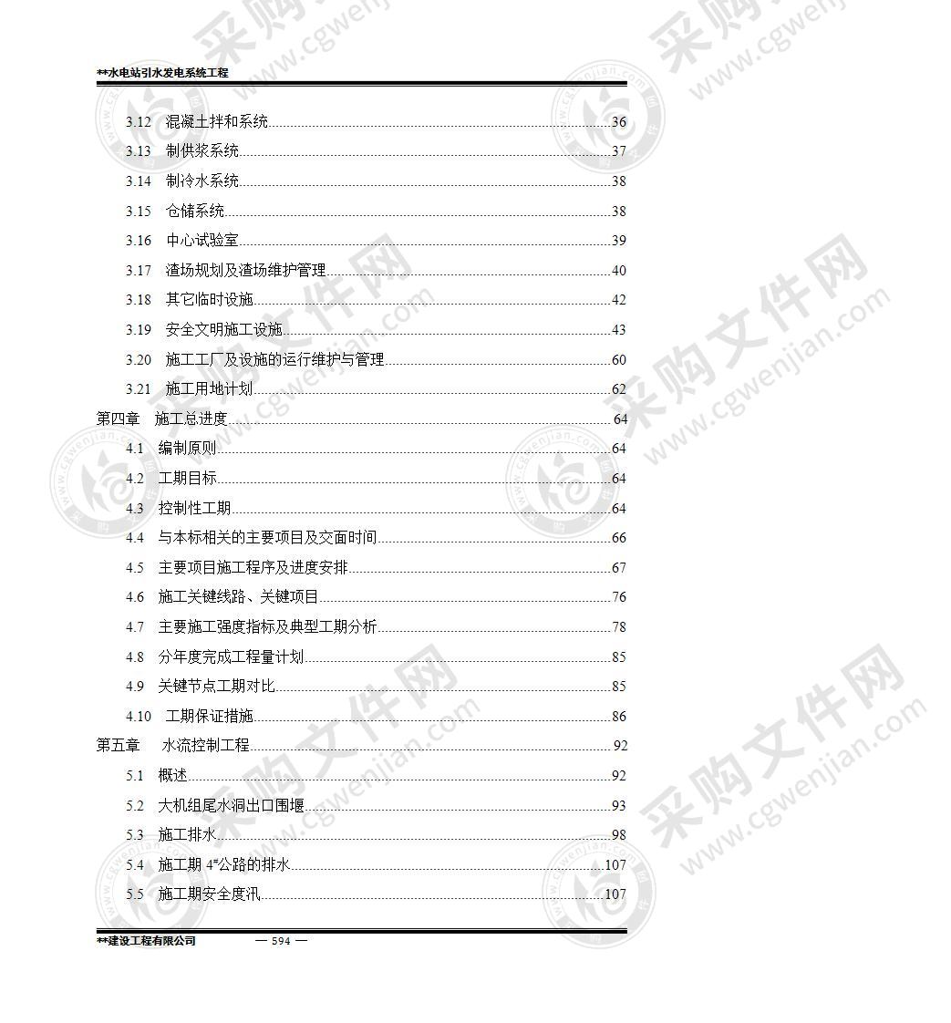 某水电站引水发电系统工程施工组织设计