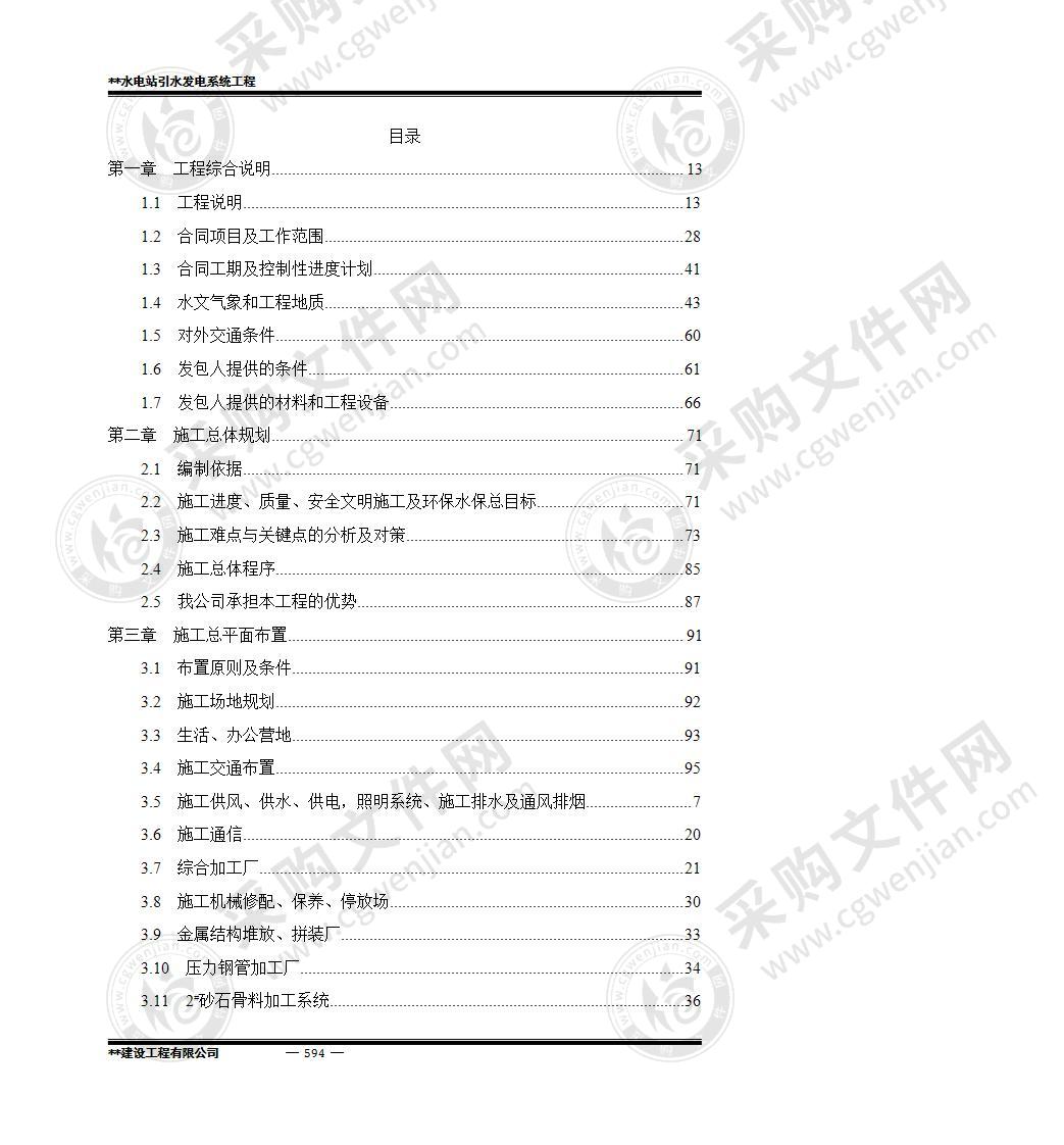 某水电站引水发电系统工程施工组织设计