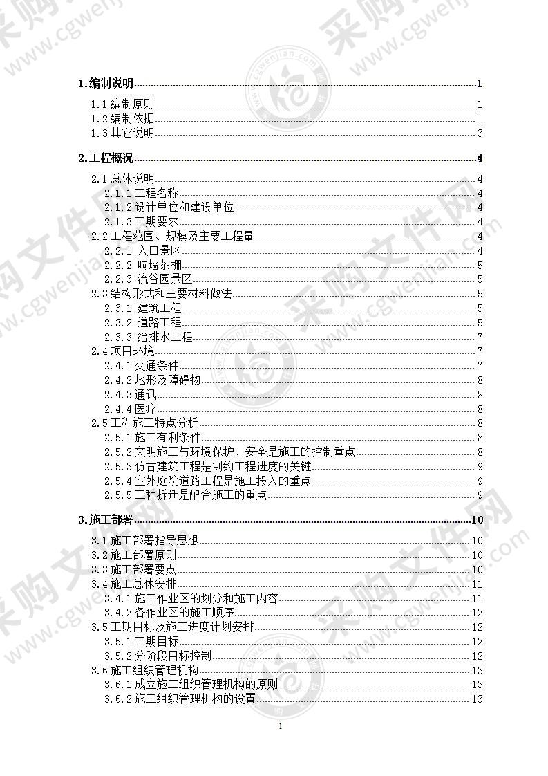 某景区改造工程施工组织设计