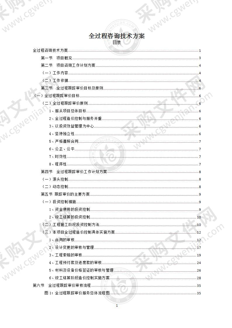 全过程咨询技术投标方案