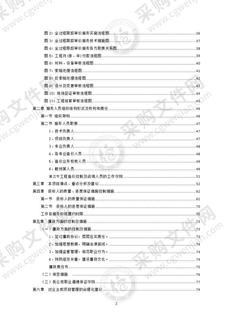 全过程咨询技术投标方案