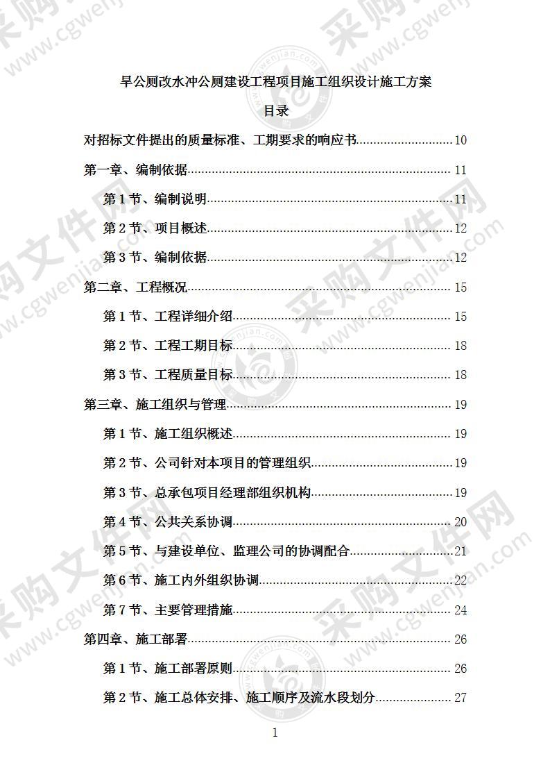 旱公厕改水冲公厕建设工程项目施工组织设计施工方案