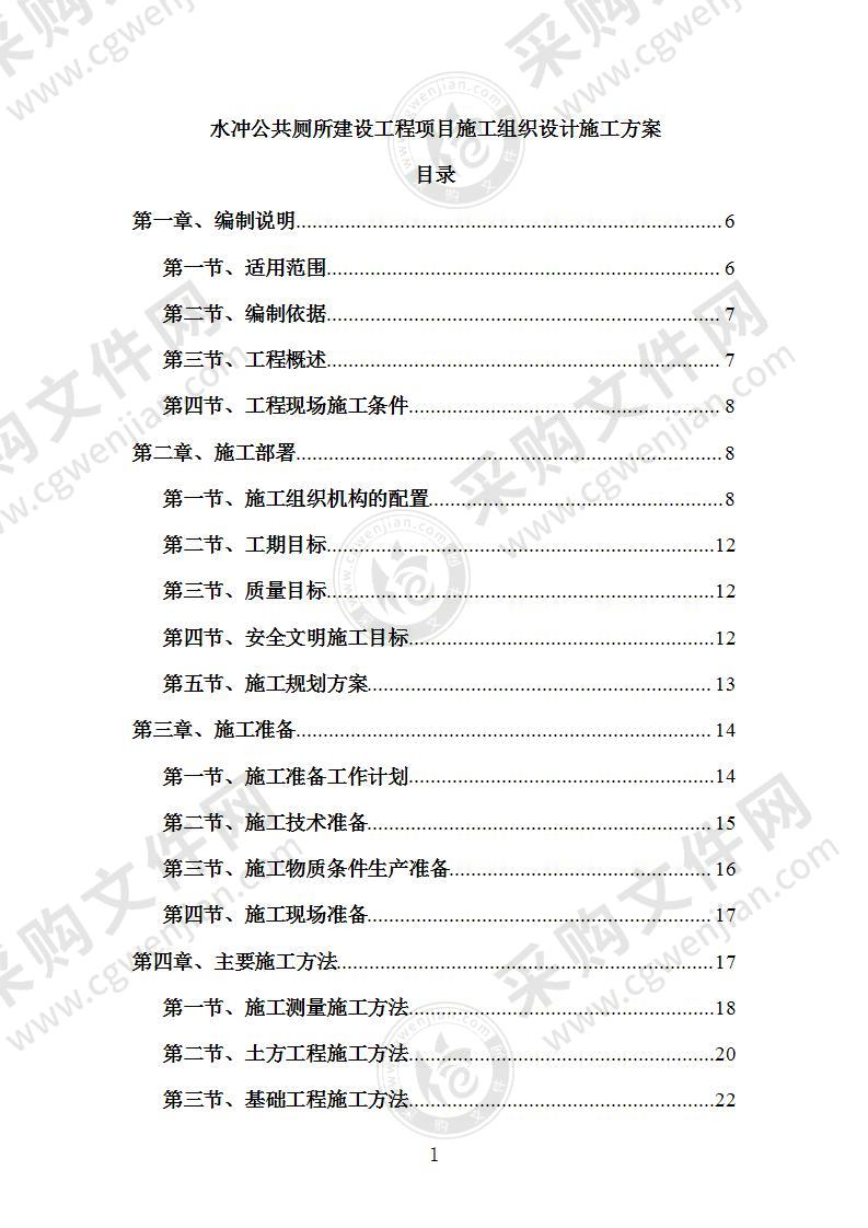 水冲公共厕所建设工程项目施工组织设计施工方案