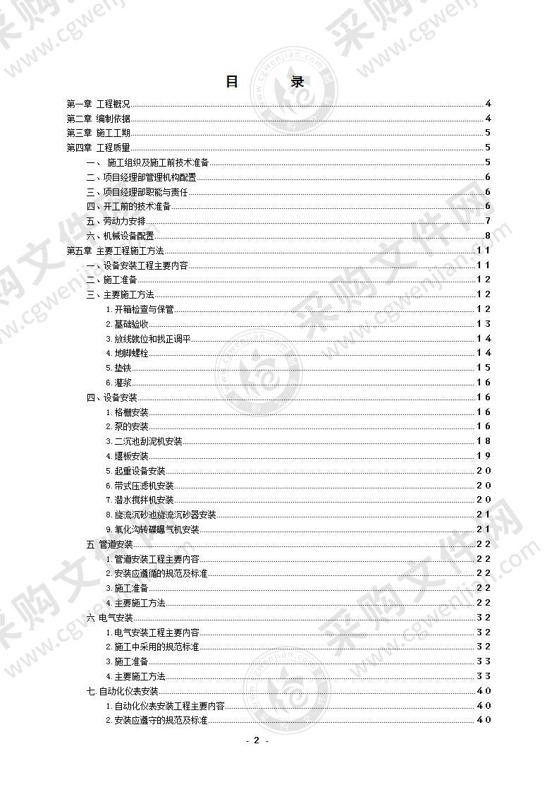 某镇污水处理工程安装工程施工组织设计