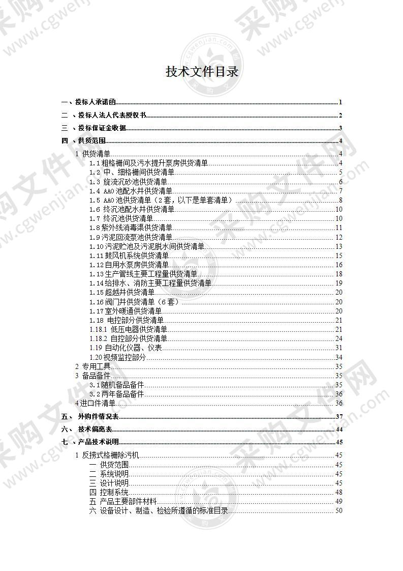 污水处理厂设备采购及安装工程投标方案