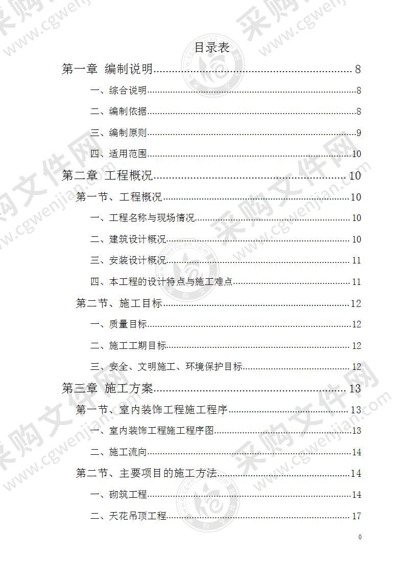 某办公搂旧楼改造装饰工程施工组织设计