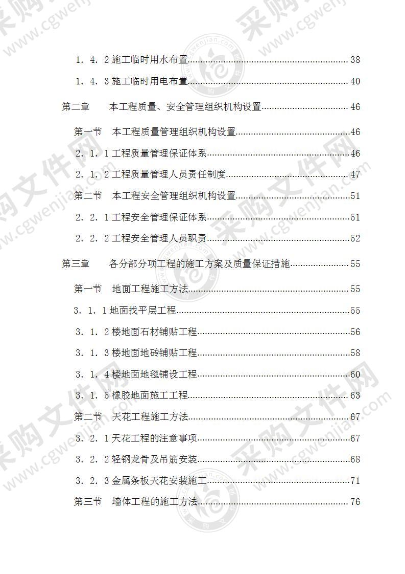 通信大楼装修工程施工组织设计