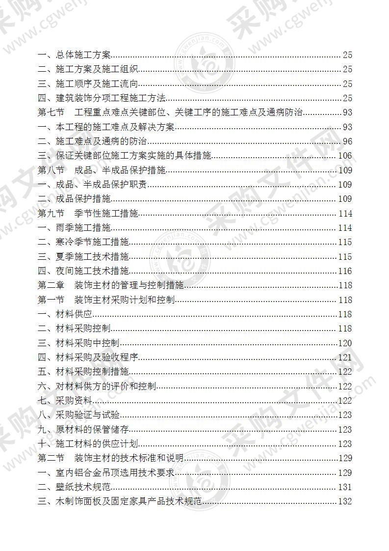 办公楼装饰装修工程施工投标方案