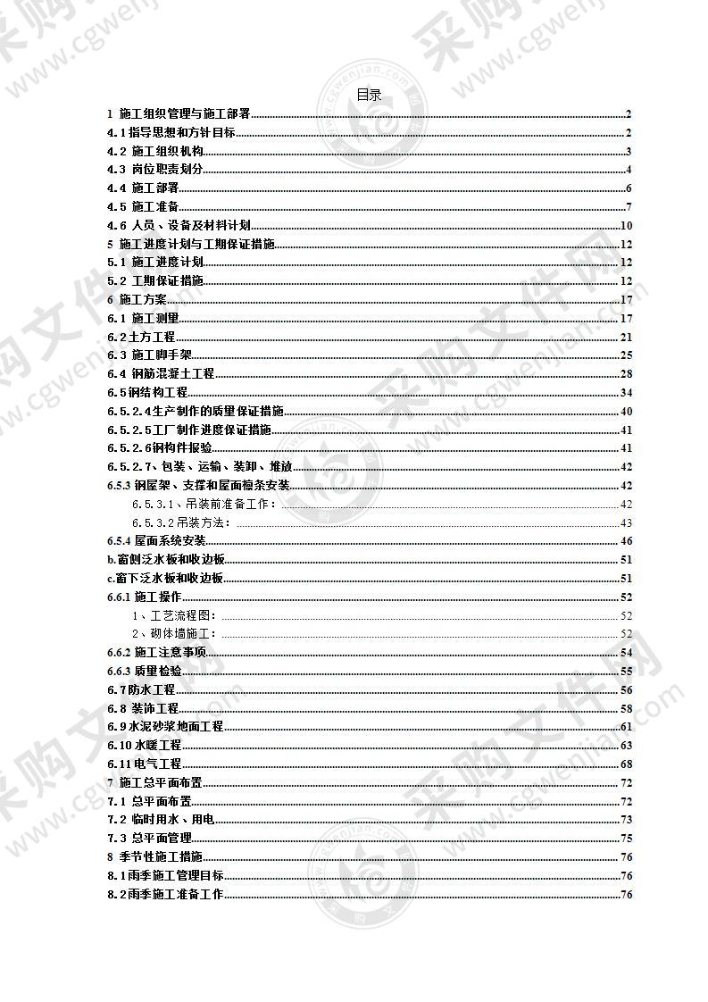 厂房车间工程施工投标方案