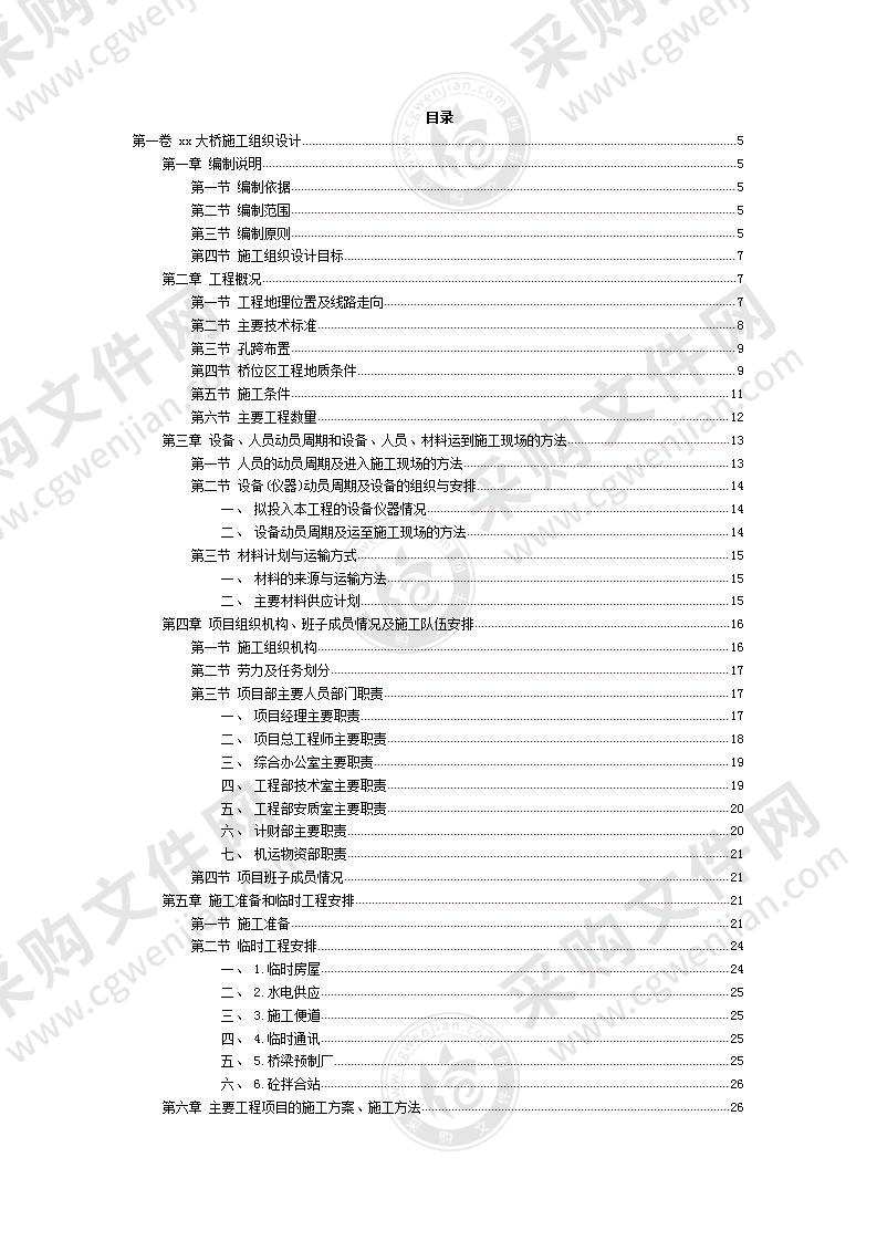 高速大桥施工建设投标方案