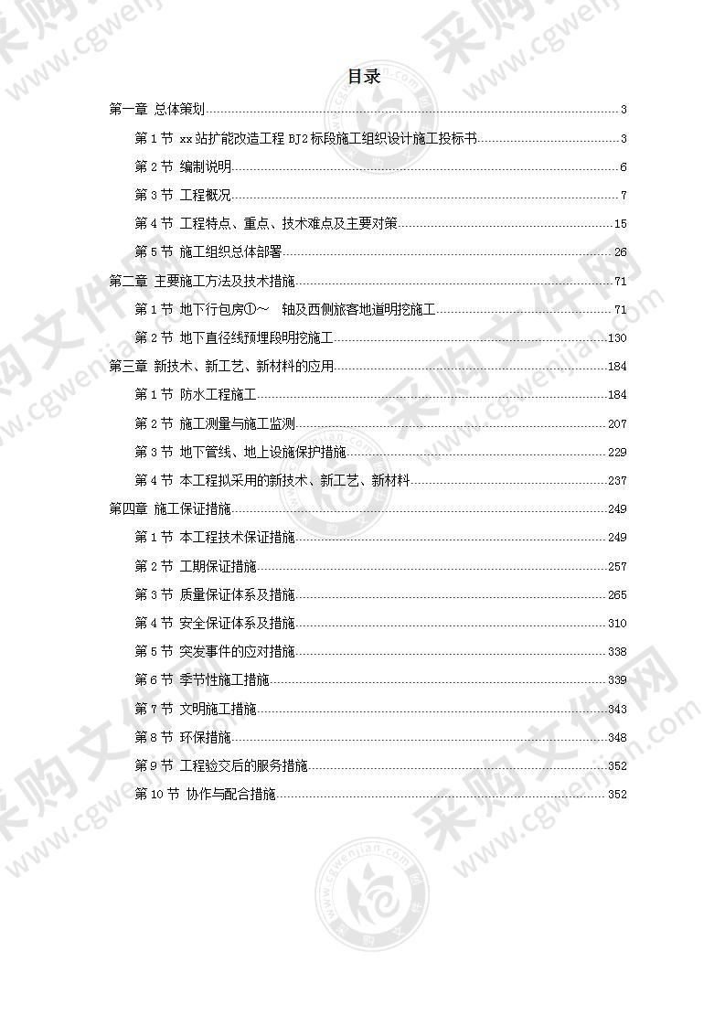 火车站扩改造工程施工投标方案