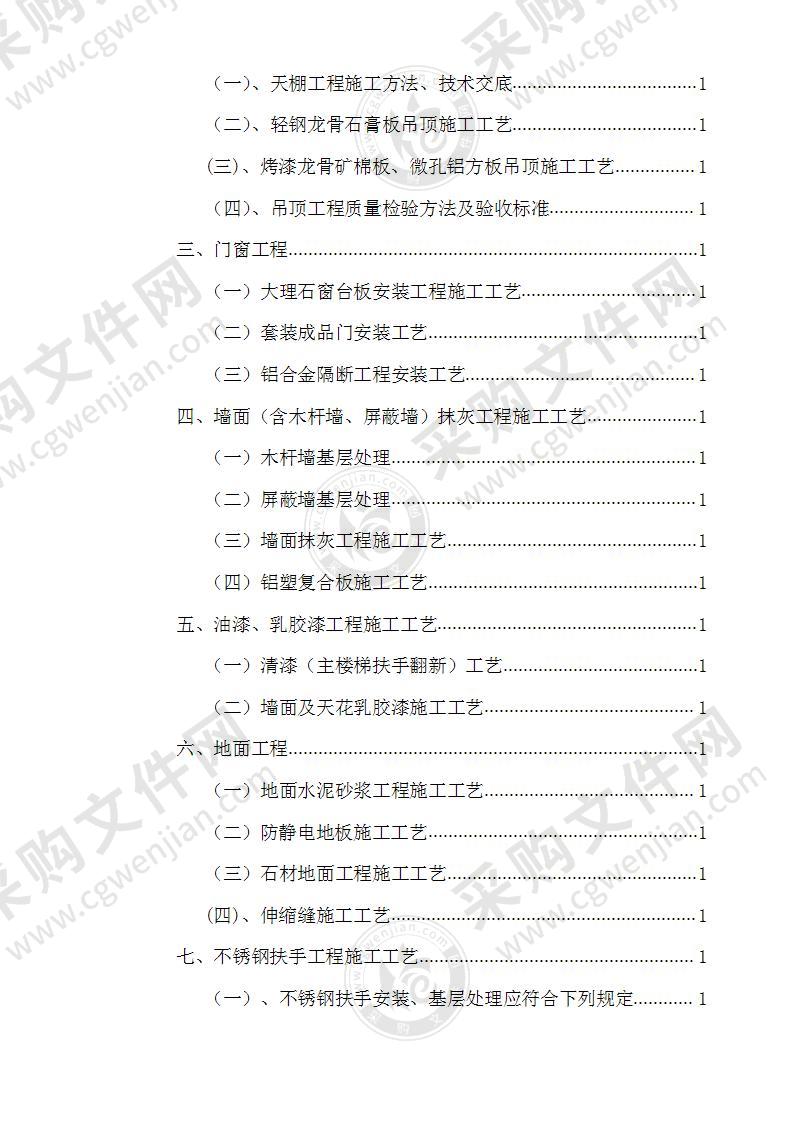 科研办公楼室内装饰施工投标方案