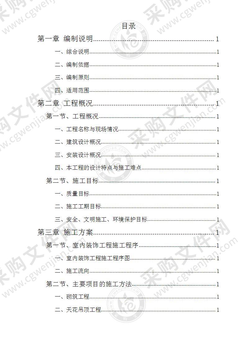 科研办公楼室内装饰施工投标方案