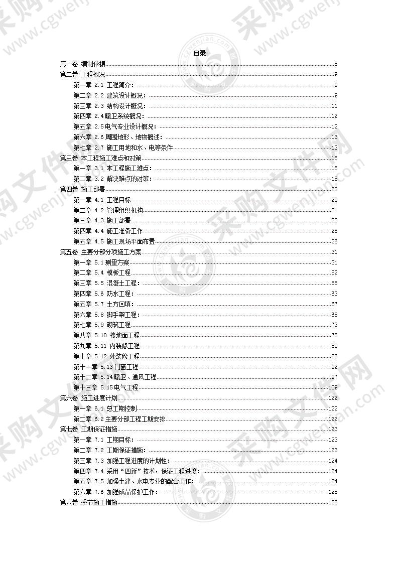 框架剪力墙结构施工投标方案