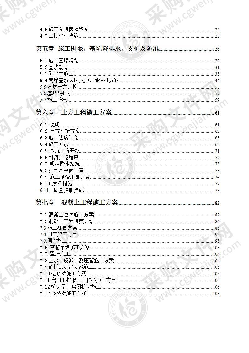 水电站扩改施工投标方案