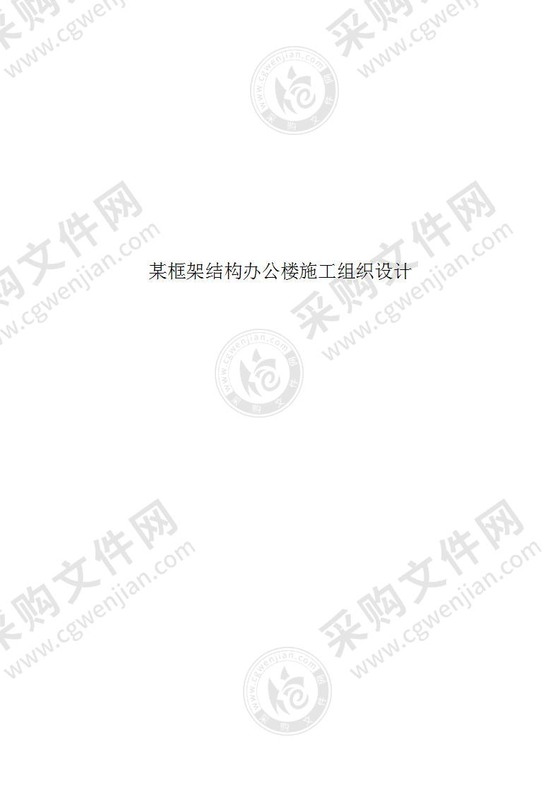 综合办公楼框架结构施工投标方案