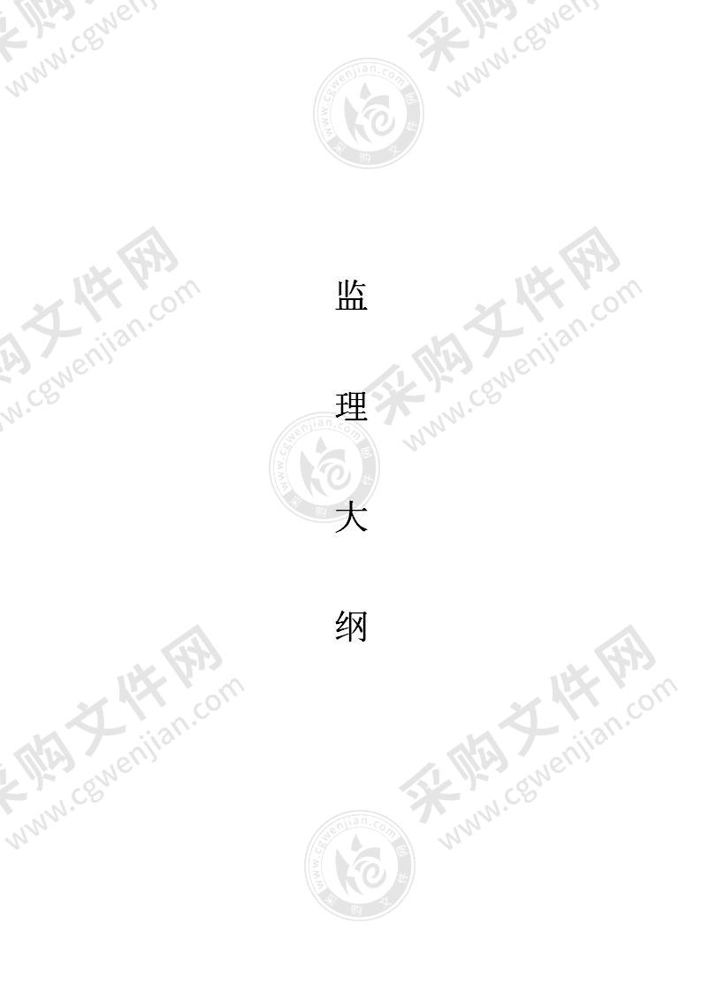 污水处理厂工程监理投标方案