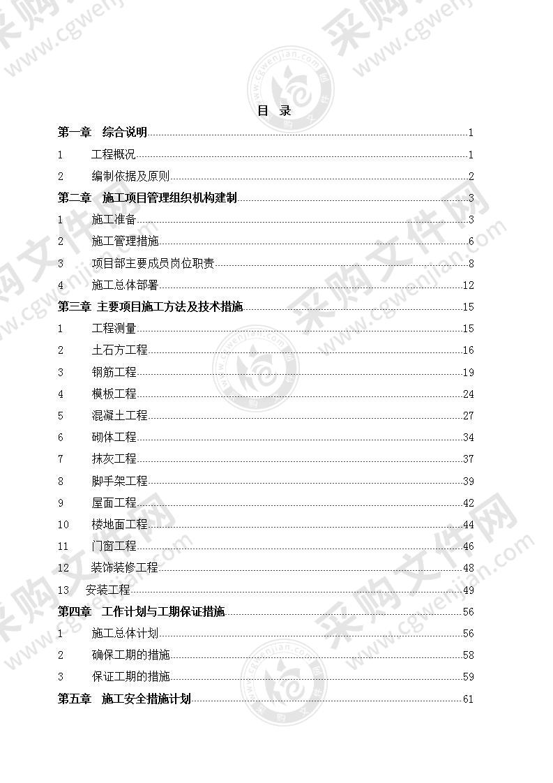 框架结构施工设计投标方案