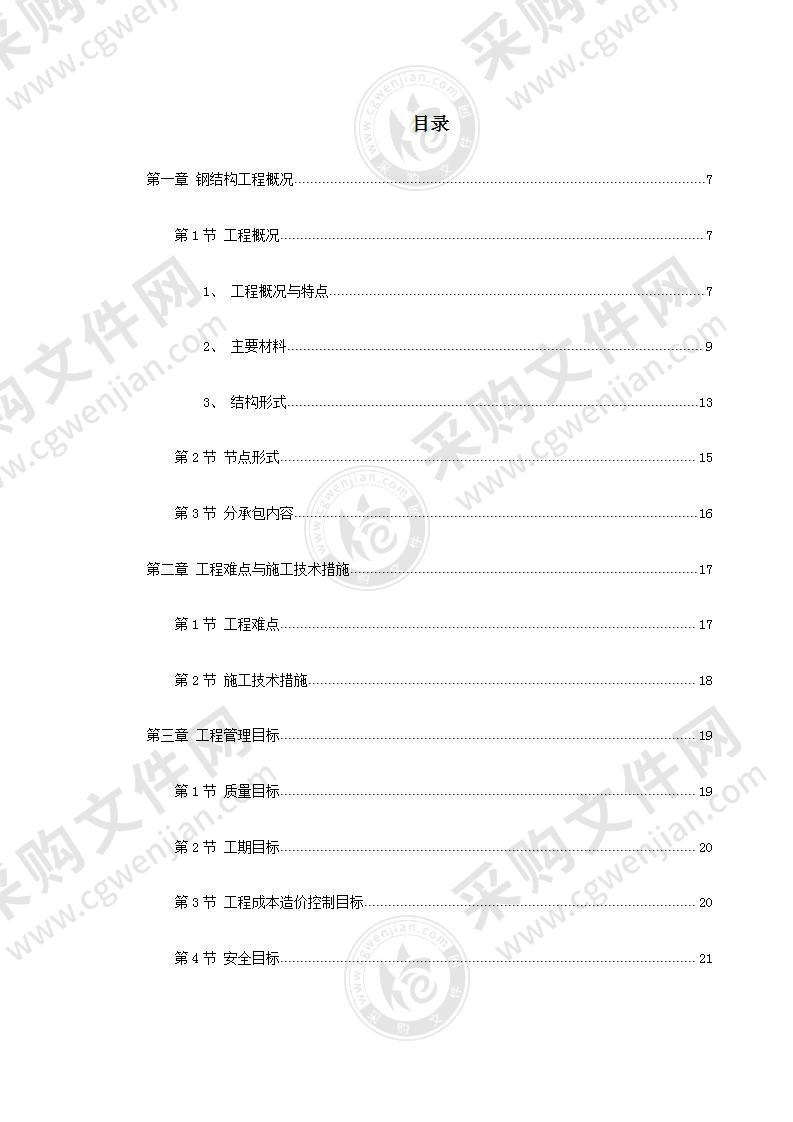 体育文化综合馆钢结构工程施工投标方案