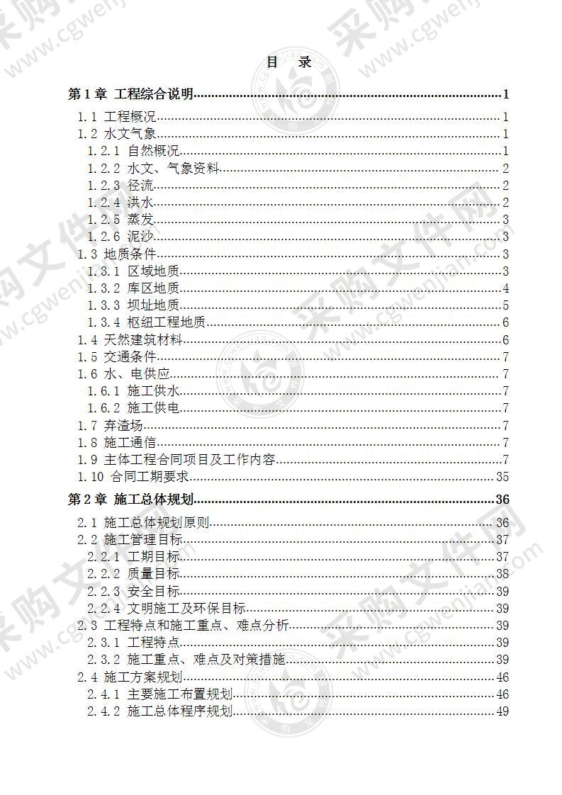 水库枢纽工程、渠系工程、输水隧洞工程等施工组织设计