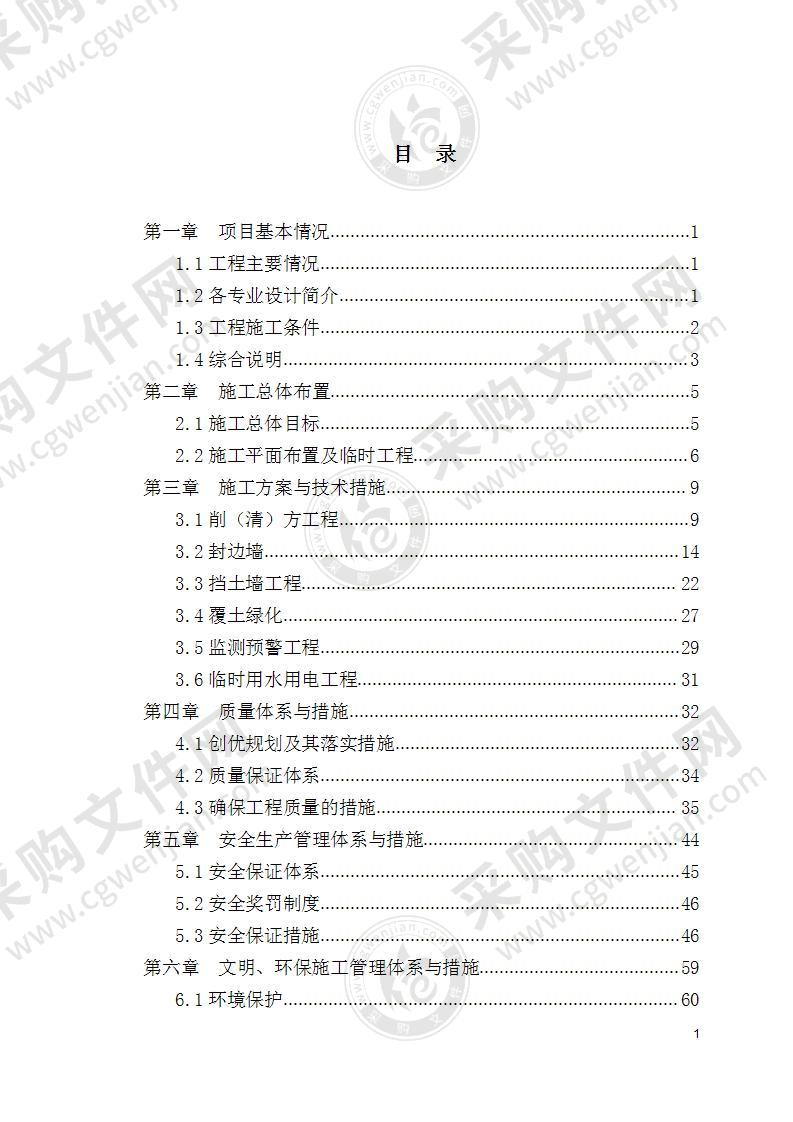 某厂矿山地质环境恢复治理工程投标方案