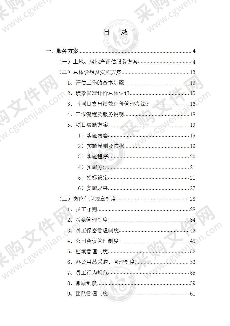 土地、房地产、资产评估服务方案