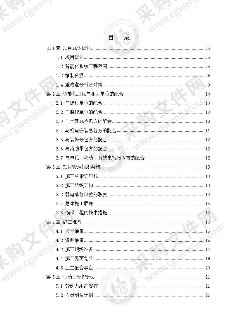 商业办公楼及裙楼弱电智能化系统施工组织方案