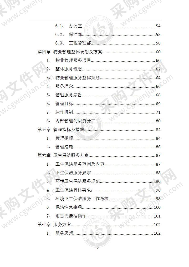 物业保洁绿化维修投标方案