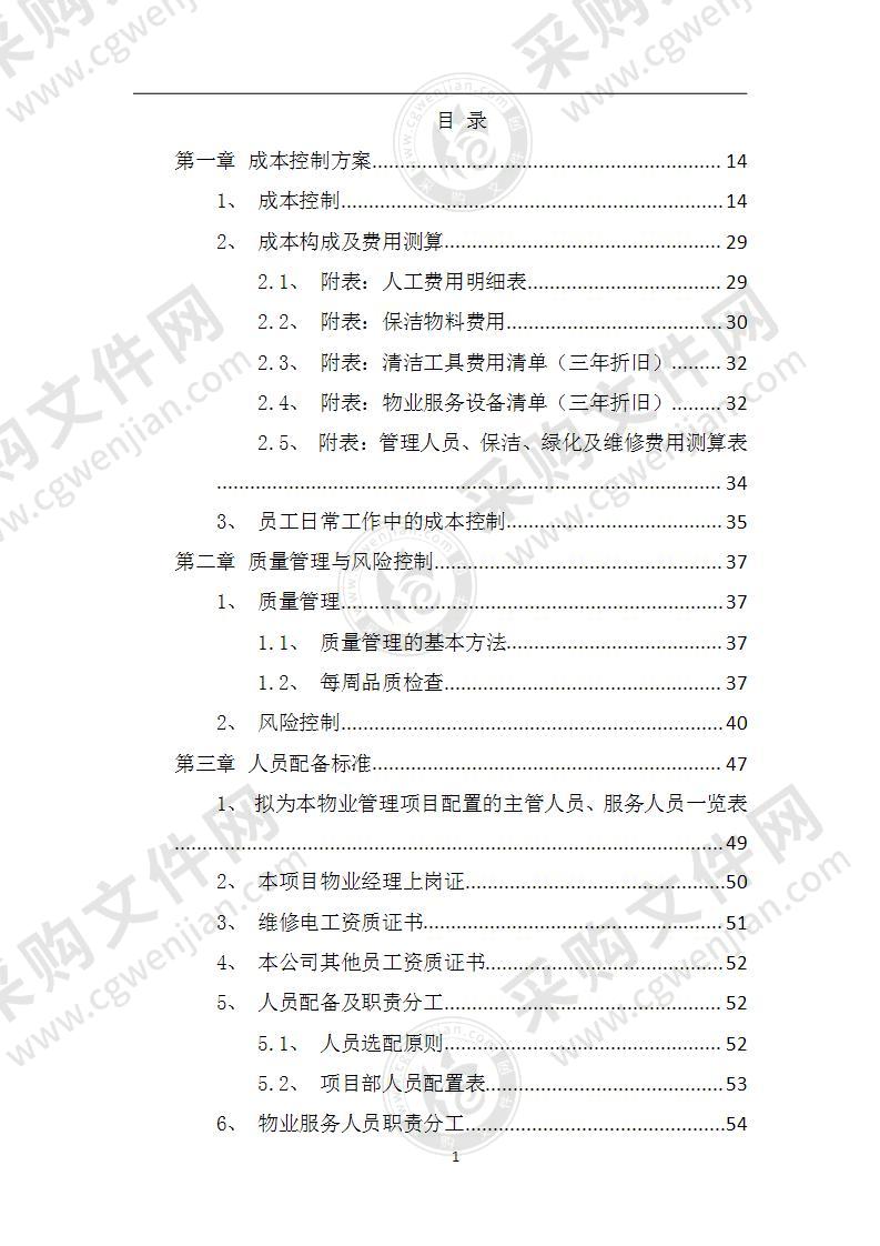 物业保洁绿化维修投标方案