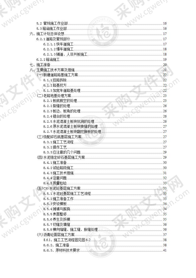 道路改建工程施工组织设计方案