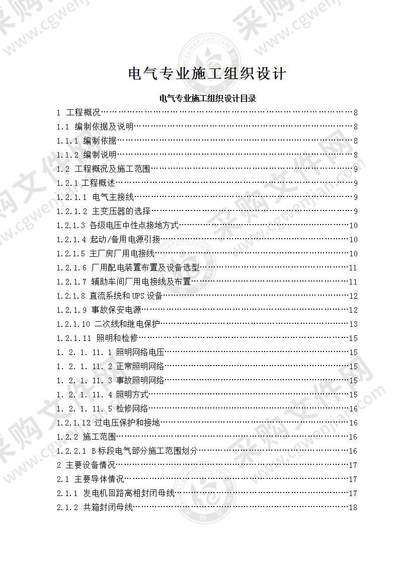 电厂电气专业施工投标方案